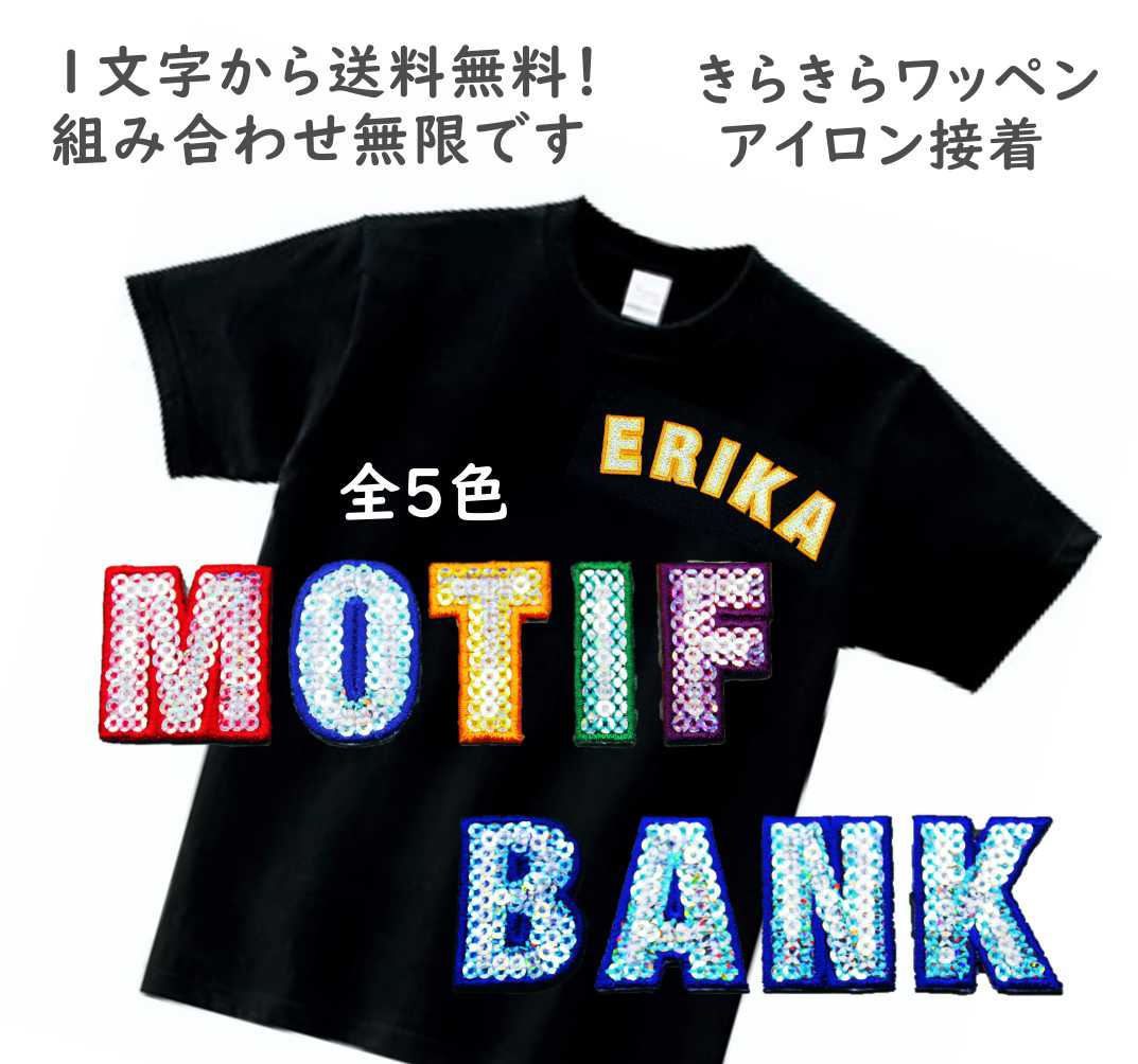 楽天市場】アイロン接着ワッペン【アルファベット・数字】 スパンコール刺繍ワッペン １枚250円 U〜Z・数字・記号 : キッズITEMとモチーフ  MOTIFBANK