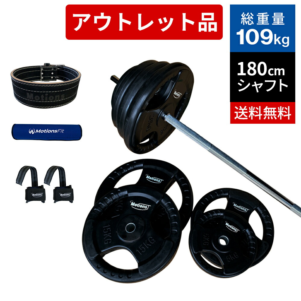 楽天市場 アウトレット品 Motionsバーベル100kg バーベル シャフト プレート セット ベルト 器具 トレーニング 筋トレ ノーマルシャフト リストラップ スクワットパット おすすめ 家庭用 Motions Official Store