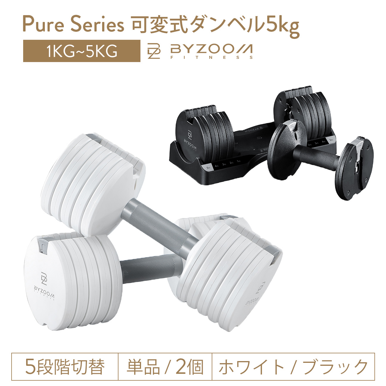 【楽天市場】【ポイント10倍 26日まで】可変式ダンベル 10kg 2個セット 単品 ホワイト ブラック Pure Series【BYZOOM  FITNESS】 バイズーム モーションズ : Motions Official Store