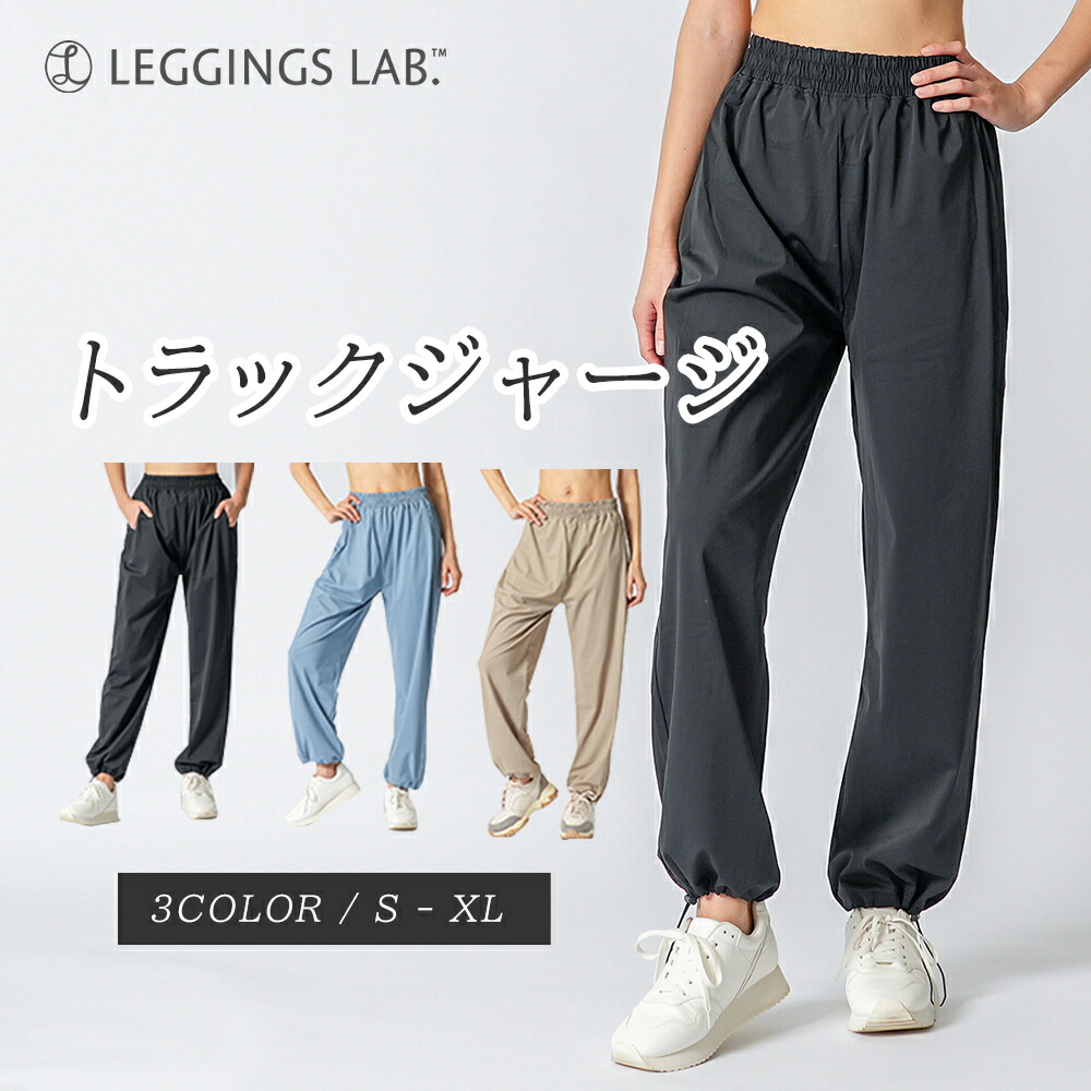 【楽天市場】【クーポン配布中！】ジャージ ジョガーパンツ レディース ヨガパンツ ヨガウェア ピラティス ウェア ボトムス スポーツウェア