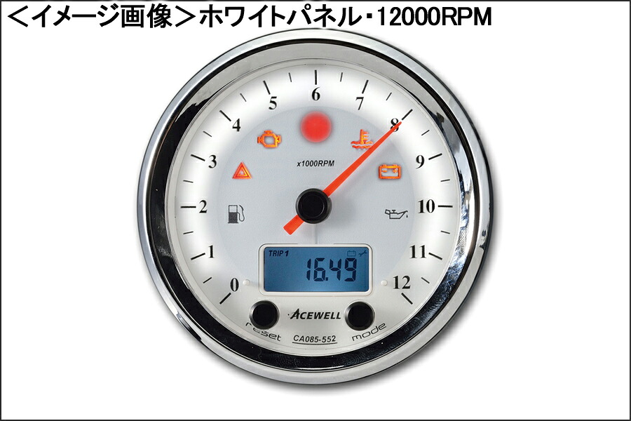 ACEWELL CA085-452-W 多機能デジタルメーター 9000RPM（ホワイトパネル） CA085-452-W