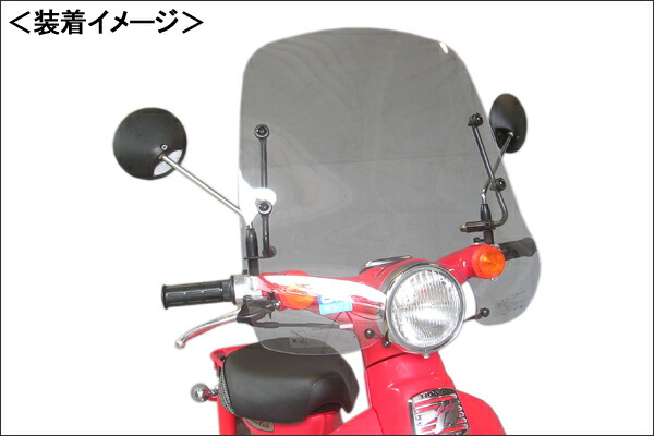 旭風防 ウインドシールド/リトルカブ WS-72