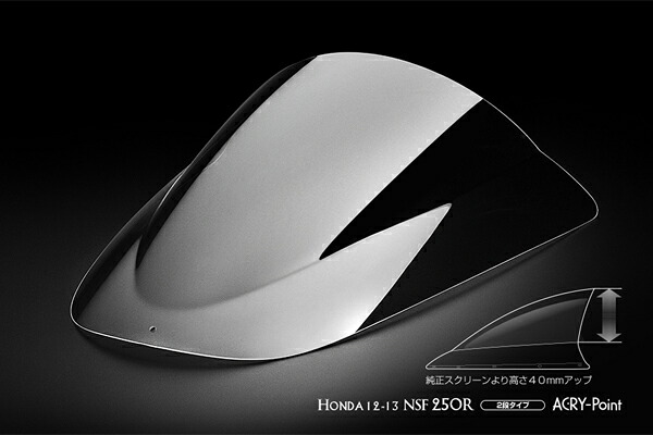 ACRYPOINT NSF250R （12-13年） レーシングタイプスクリーン 2段タイプ （クリア） 110050