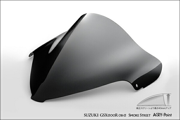 ACRYPOINT GSX1300R 隼 （08-13年） ストリートタイプスクリーン （スモーク） 160201