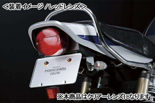 POSH Faith ZIIタイプ リアフェンダーレスキット（LED/クリアーレンズ）/ゼファー400カイ（96-08） 031193-LC-10｜バイクパーツ MotoJam 店