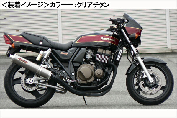 モトギア　チタン　zrx400 Webike | MotoGear モトギア ZRX400特別仕様手曲げ フル
