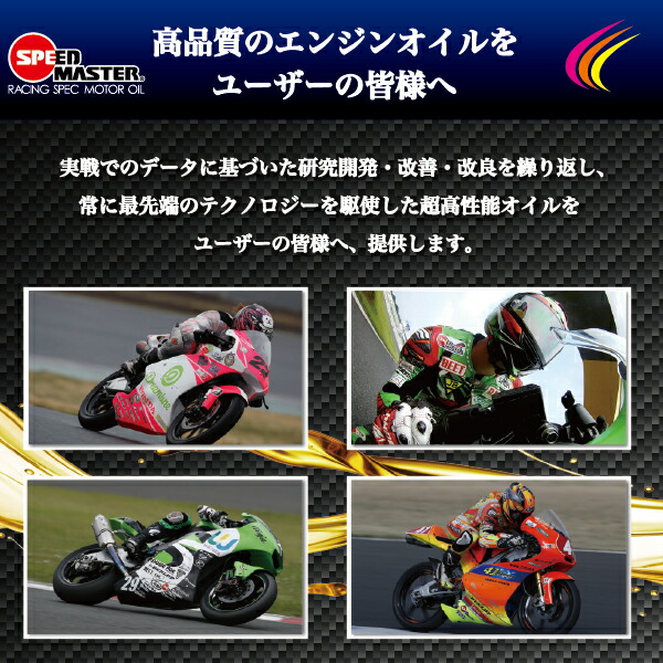 市場 SPEED 1L 10W-40 高粘度エステルベース RACING MASTER MOTO