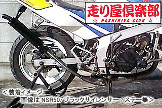 RSY 走り屋倶楽部 タイプ1 （ブラック）サイレント仕様 ステー付属/NSR50［AC10］ 115-HC1B-SF-NSR50-SL｜バイクパーツ MotoJam 店