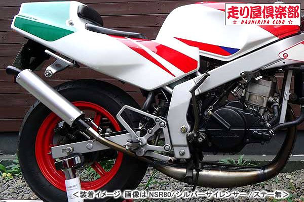 RSY 走り屋倶楽部 タイプ1 （ブラック）サイレント仕様 ステー付属/NSR80［HC06］ 115-HC1B-SF-NSR80-SL｜バイクパーツ MotoJam 店