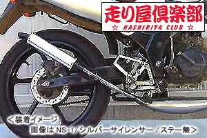 RSY 走り屋倶楽部 タイプ1 （ブラック）サイレント仕様 ステー付属/NS-1［AC12］ 115-HC1B-SF-NS1-SL