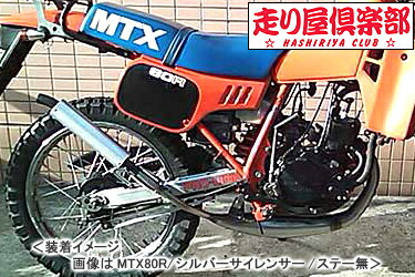 RSY 走り屋倶楽部 タイプ1 （シルバー）サイレント仕様 ステー付属/MTX80R［HD08］ 115-HC1S-SF-MTX80-SL｜バイクパーツ MotoJam 店