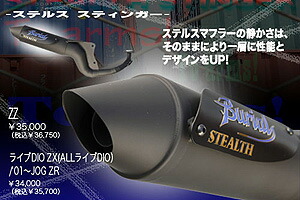 BURIAL STEALTH Stinger マフラー （ステルス マフラースティンガー）/ZZ（00-） S03-09-00