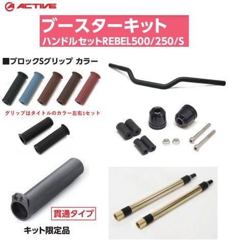 要納期確認 ACTIVE アクティブ ハンドルまわり5点セット ブースターキット REBEL500(17-23)/250(17-23)/S(20-23) グリップカラー:ブラウン PAC20510011BR