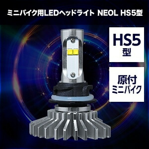 SPHERE LIGHT スフィアライト PCX125 / スーパーカブ110 / リード110・110EX ミニバイク用LEDヘッドライト NEOL HS5型 6000K SBNU060
