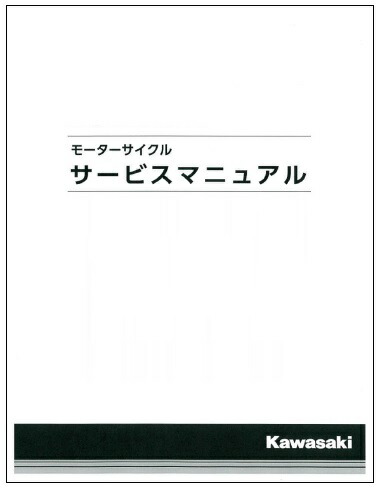 1191円 贅沢屋の KAWASAKI カワサキ サービスマニュアル ZXR250 99925109455