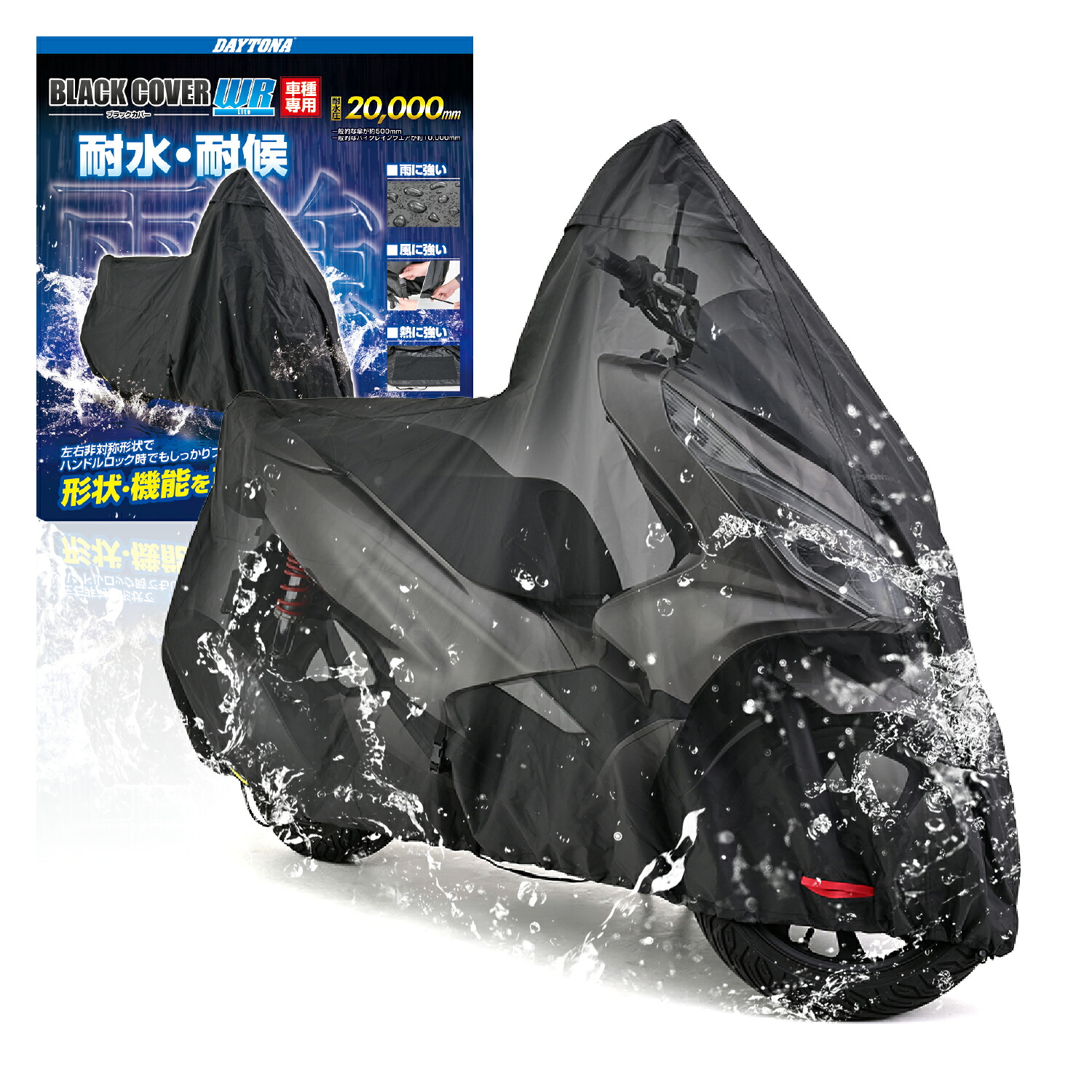 在庫有り DAYTONA デイトナ バイクカバー PCX専用 耐水圧20,000mm 湿気対策 耐熱 チェーンホール付キ ブラックカバーWR Lite 32138