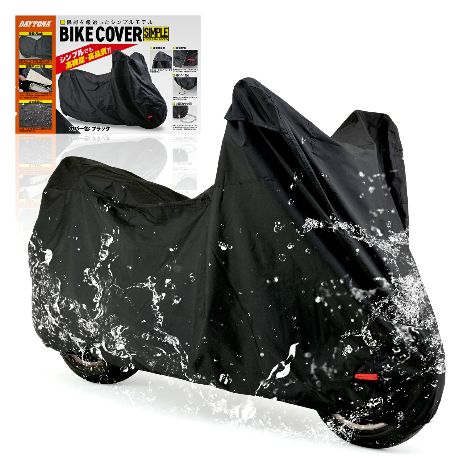 ヨ様の専用品 楽天市場】DAYTONA デイトナ バイクカバー SIMPLE ブラック LL