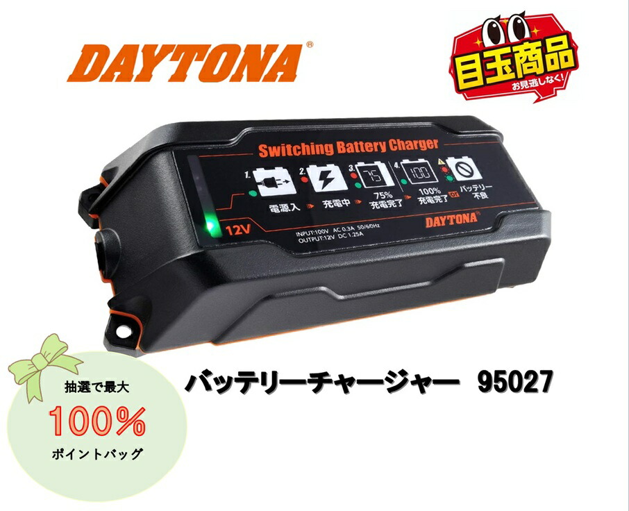 DAYTONA バッテリーチャージャー 品番91875 楽天市場】【あす楽対応】DAYTONA ディスプレイバッテリー