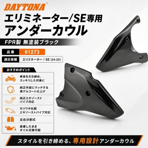 在庫有り 当日発送 DAYTONA デイトナ バイク用 アンダーカウル エリミネーター/SE(24-25)専用 FPR製 無塗装 ブラック 61273｜MOTO-OCC 店