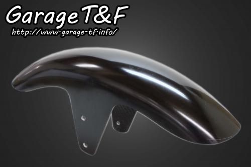 受注生産 Garage T&F ティーアンドエフ YAMAHA ヤマハ ビラーゴ250 フロントフェンダー(ショート) XV250FD04