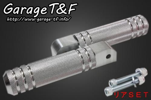 在庫有り Garage T&F ティーアンドエフ ドラッグスター1100 アルミフットペグタイプ1(ポリッシュ) リアSET DS1100FP26