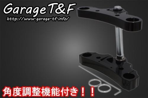 在庫有り Garage T&F ティーアンドエフ ドラッグスター1100 トリプルトゥリー(角度調整機能付き) ブラック DS1100FT01BK