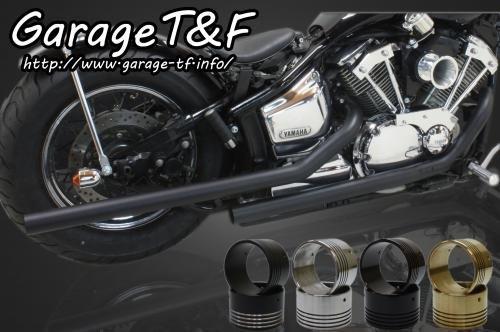 在庫有り Garage T&F ティーアンドエフ ドラッグスター1100 ドラッグパイプマフラー(ブラック)タイプ2 エンド付き(コントラスト) DS1100ML16CON