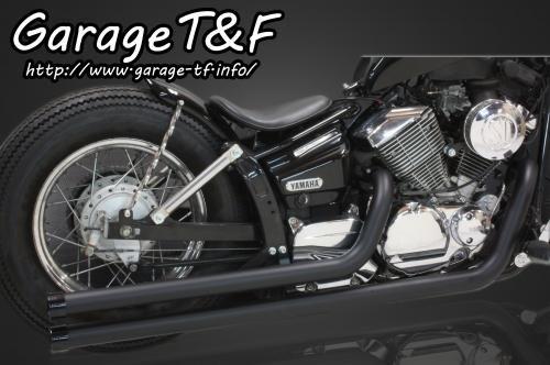 在庫有り Garage T&F ティーアンドエフ ドラッグスター250 ロングドラッグパイプマフラー(ブラック)マフラーエンド付き(アルミ/ブラック) DS250ML26