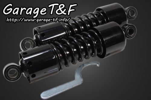 在庫有り Garage T&F ティーアンドエフ シャドウ400クラシック(2008年式～) ツインサスペンション265mm(ブラック) SHA400SU08BK