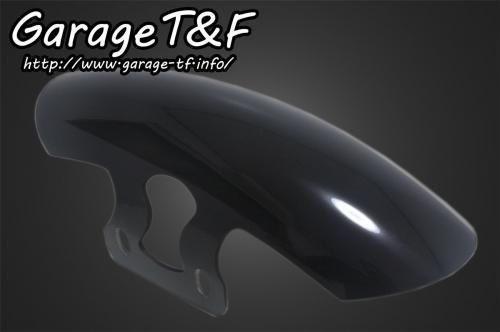 受注生産 Garage T&F ティーアンドエフ 250TR ショートフロントフェンダー ノーマルタイヤ用 250TRFD03N