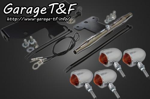 在庫有り Garage T&F ティーアンドエフ ドラッグスター1100 スモールブレットウィンカー(メッキ)KIT メッキ クラシックモデル専用 DS1100CWK01C
