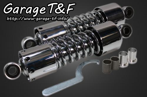 在庫有り Garage T&F ティーアンドエフ ドラッグスター250 ツインサスペンション265mm(メッキ) DS250SU05