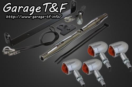 在庫有り Garage T&F ティーアンドエフ ドラッグスター250 マイクロウィンカー(メッキ)KIT メッキ DS250WK07C