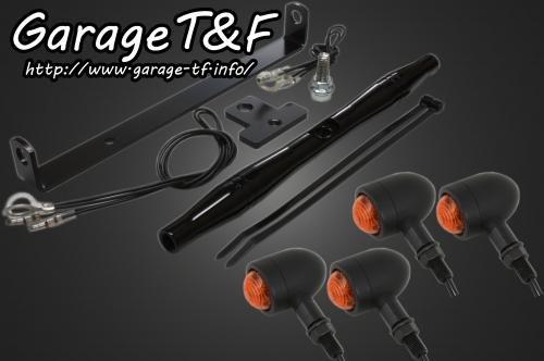 在庫有り Garage T&F ティーアンドエフ ドラッグスター250 マイクロウィンカー(ブラック)KIT ブラック DS250WK08B