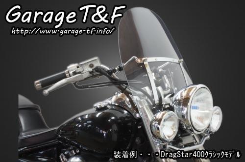 在庫有り Garage T&F ティーアンドエフ ドラッグスター400 ウインドスクリーン DS400WS01