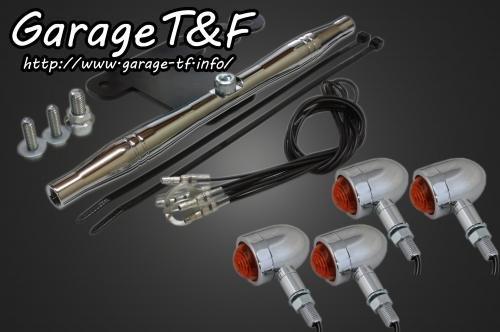 在庫有り Garage T&F ティーアンドエフ ドラッグスター1100 マイクロウィンカー(メッキ)KIT メッキ スタンダードモデル専用 DS1100WK07C｜MOTO-OCC 店