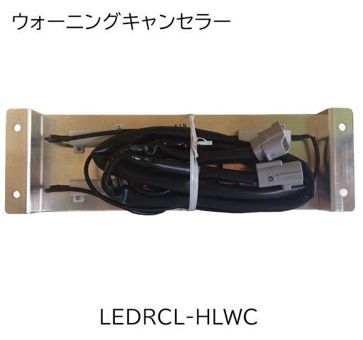 KOITO 小糸製作所 ウォーニングキャンセラ ヒノオオガタ LEDRCL-HLWC