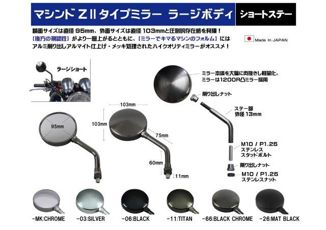 在庫有り POSH Faith ポッシュ フェイス マシンドZ2タイプミラーラージボディ（左右共通）10mm（正ネジ）ショートステー ブラッククローム 032580-66