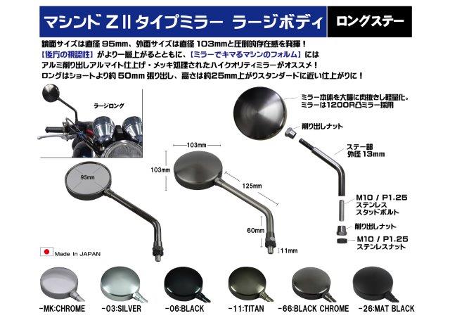 在庫有り POSH Faith ポッシュ フェイス マシンドZ2タイプミラーラージボディ(左右共通)10mm(正ネジ)ロングステー チタン 032581-11