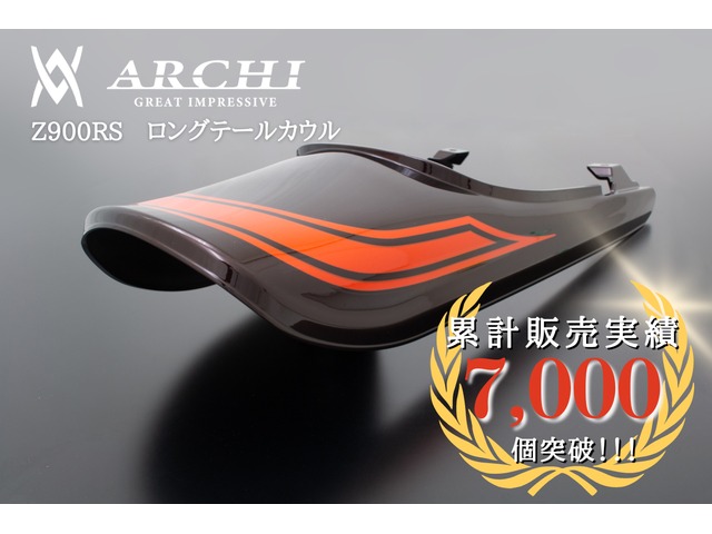 要納期確認 ARCHI アーキ PMC ピーエムシー キャンディトーンブラウン ロングテールカウル 2018/19年式 Z900RS【初期型火の玉】 189-1401