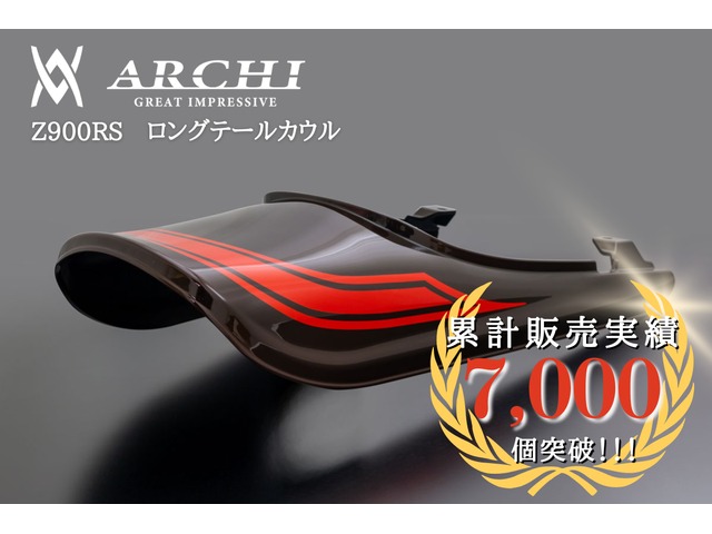 在庫有り ARCHI アーキ PMC ピーエムシー キャンディダイヤモンドブラウン ロングテールカウル 2022年式Z900RS【50周年記念モデルカラー】 189-1416
