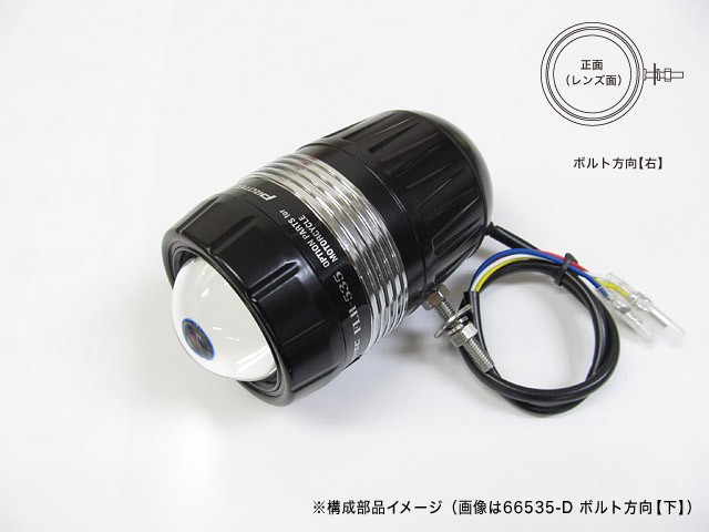 PROTEC プロテック LEDドライビングライト（REVセンサー無 増設用子機）ボルト方向【右】 汎用 FLH-535 66535-R｜MOTO-OCC 店
