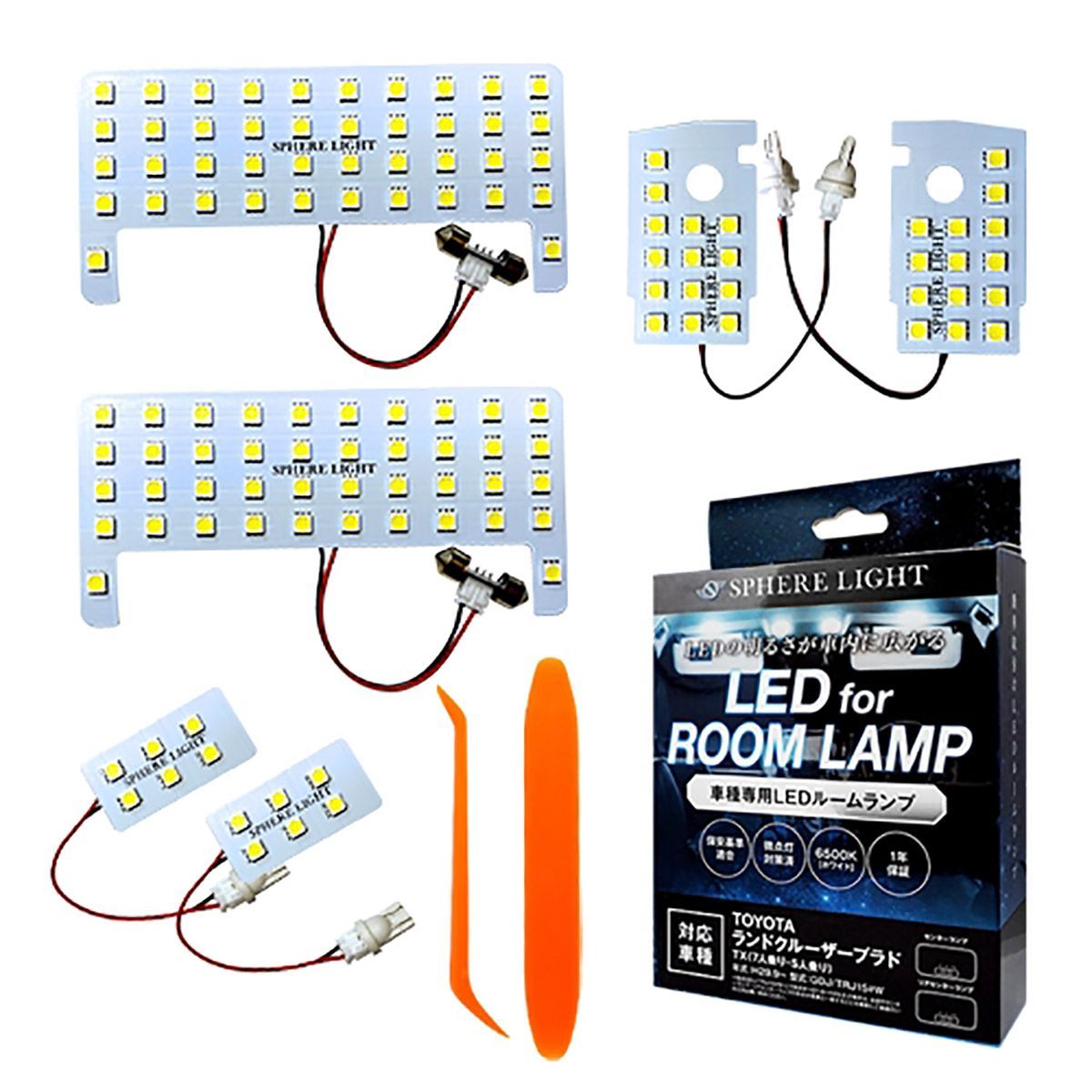 SPHERE LIGHT スフィアライト LEDルームランプセット トヨタ ランドクルーザープラドTX(7人乗リ・5人乗リ)専用 SLRM-33