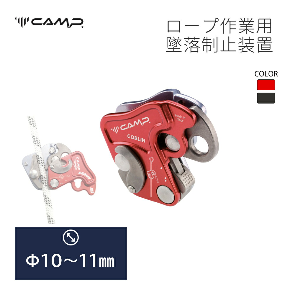 C.A.M.P. (Camp Safety) カンプ ゴブリン 一部在庫品 国内正規品｜もとやストア店
