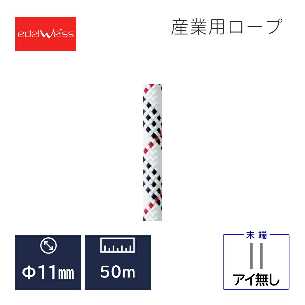 edelweiss エーデルワイス プロマックス・ユニコア 11 mm 50m ホワイト 在庫品 国内正規品|もとやストア店
