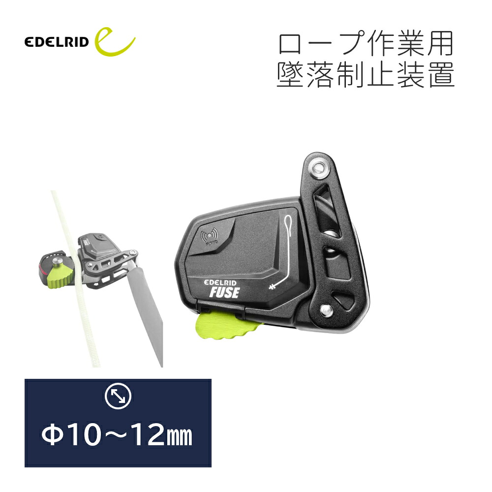 EDELRID エーデルリッド 電気ヒューズ 店卸し資産品 国内定め事品