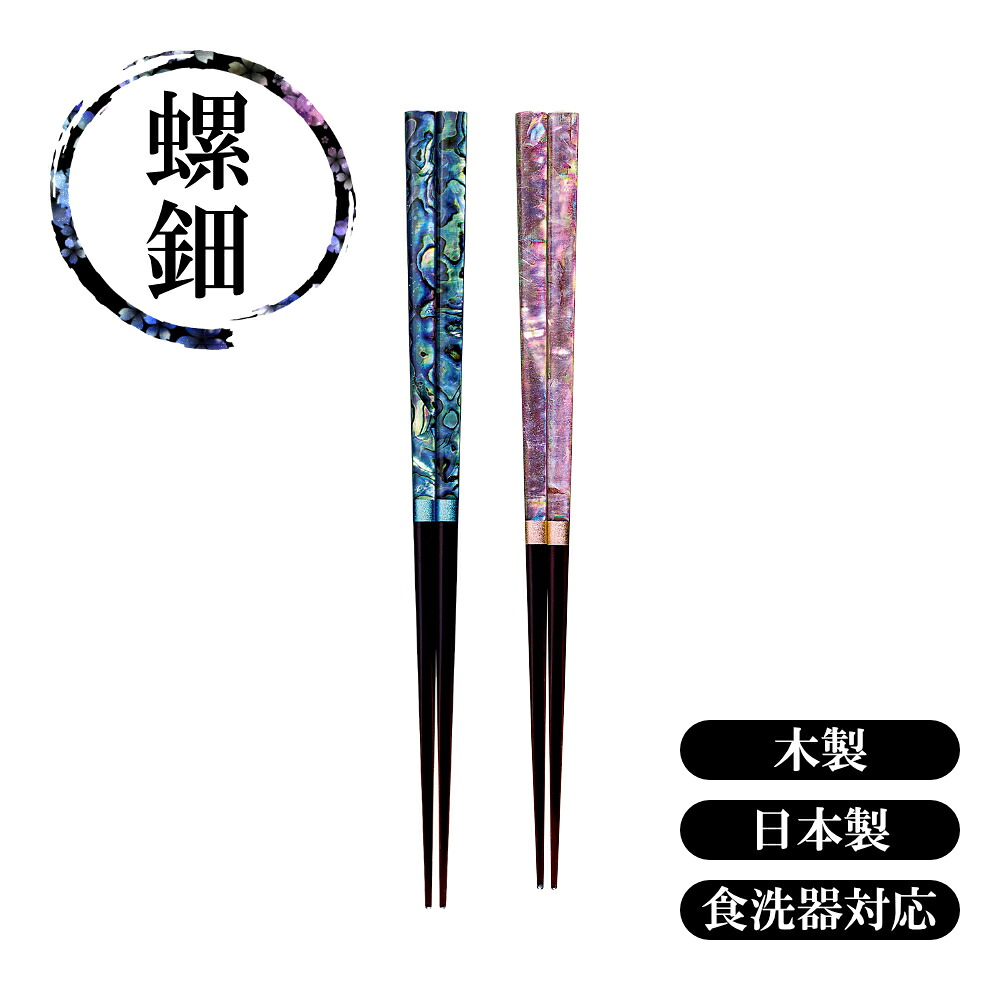 【メール便送料無料】【取り寄せ品】 螺鈿 箸 雅貝｜もとやストア店