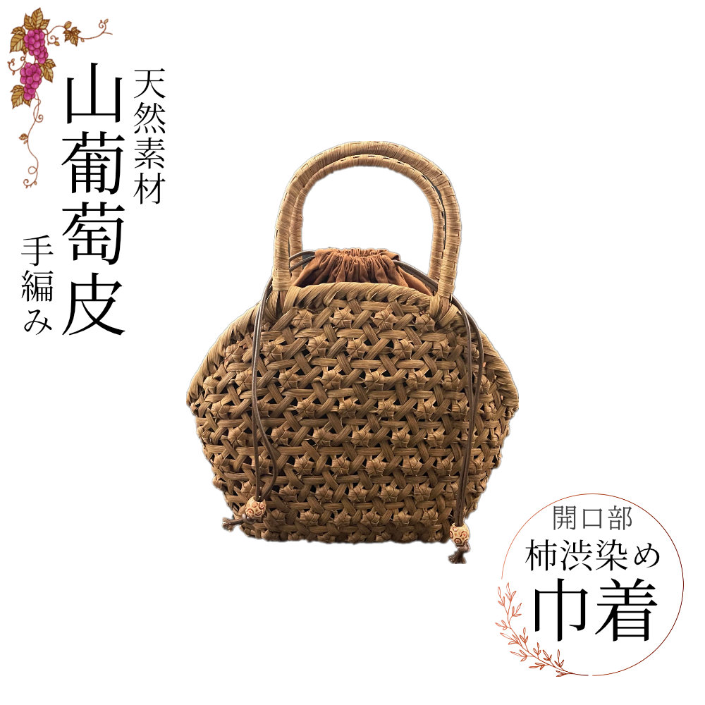 【取り寄せ品】山葡萄 小型かごバッグ 六角花編み 巾着タイプ 海外製｜もとやストア店
