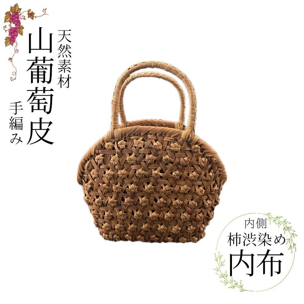 【取り寄せ品】山葡萄 かごバッグ 六角花編み 内布付き 海外製|もとやストア店