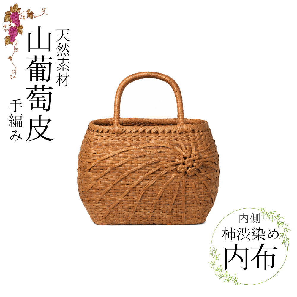 【取り寄せ品】山葡萄 かご御徒面子 花編み流し 内布付き添い人 外国で製